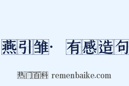 燕引雏·有感造句是什么意思的图片